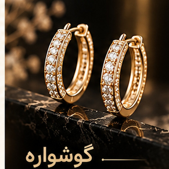 گوشوارهٔ طلا برای استفادهٔ روزمره؛ چه مدلی انتخاب کنیم؟