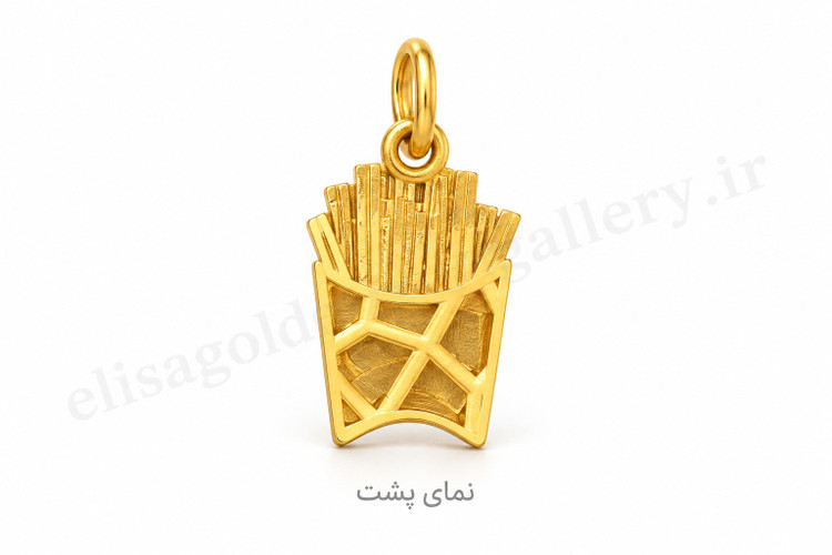 آویز طلای ۱۸ عیار سیبزمینی سرخکرده FRIES 0.94 گرم