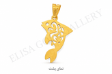 آویز طلا طرح ماهی مشبک 0.45 گرم