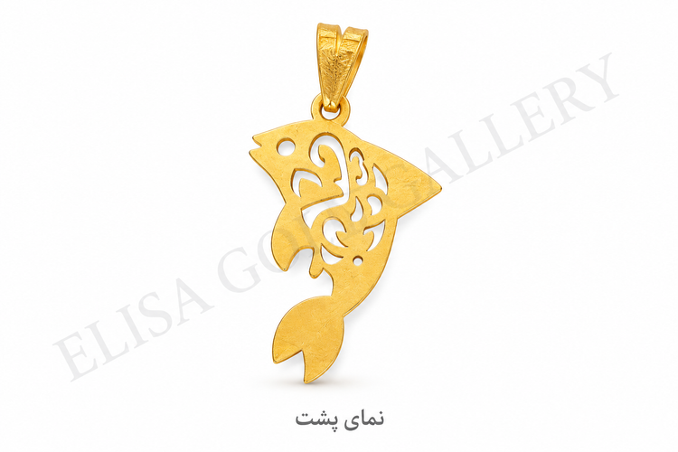 آویز طلا طرح ماهی مشبک 0.45 گرم